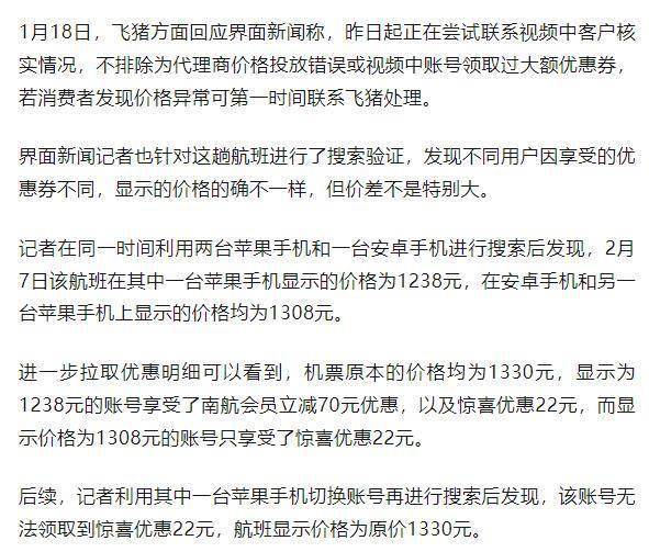 同一航班3部手机显示3种价格？飞猪回应“杀熟”→