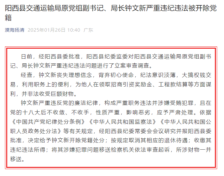 广东省阳西县交通运输局原党组副书记、局长钟文新严重违纪违法被开除党籍
