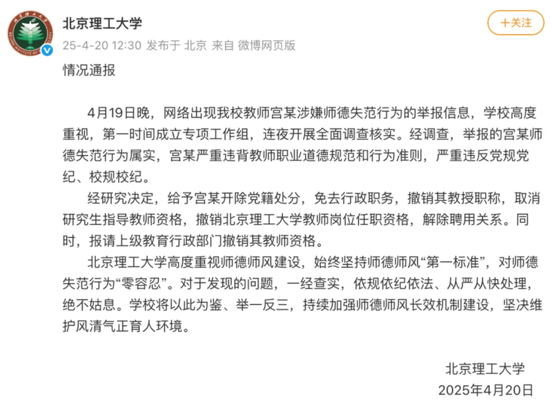 北京理工大学再通报：宫某师德失范行为属实，开除党籍、解聘