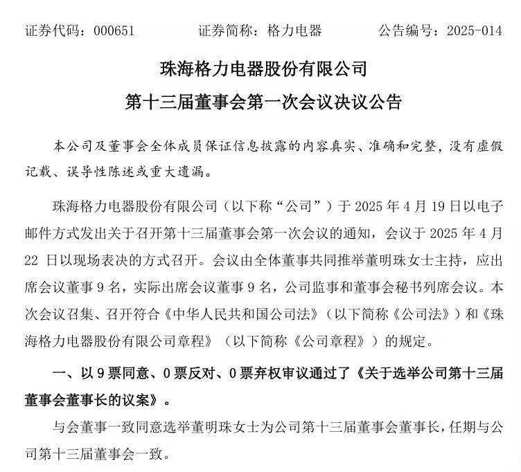 董明珠连任董事长称“绝不用海归”，张伟升任格力电器总裁