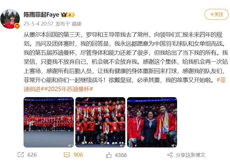 国羽苏迪曼杯夺冠后，陈雨菲发文说“我已付出当下所有”