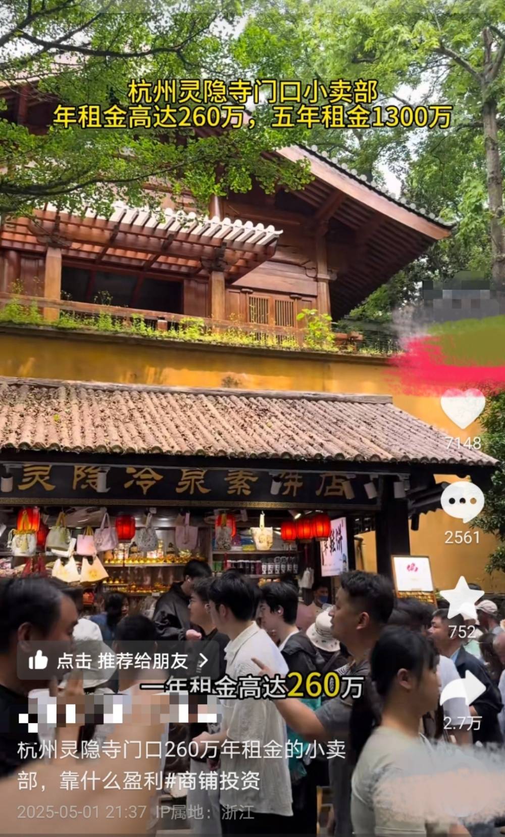 杭州灵隐寺门口8.5平小卖部年租金260万，景区：公开招标，年税收要求60万