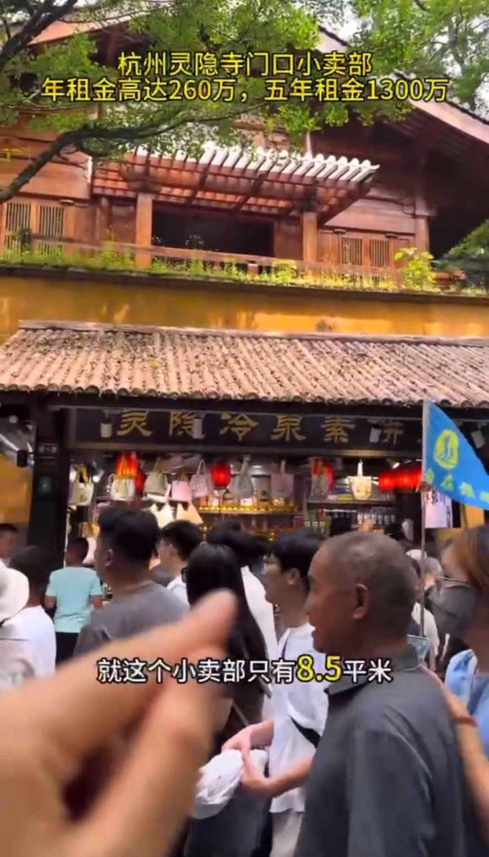 杭州灵隐寺门口8.5平小卖部年租金260万，景区：公开招标，年税收要求60万