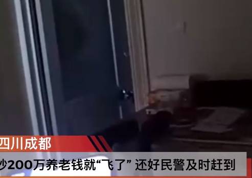 警察冲上门强制拔卡断网！差两秒成都八旬太婆的200万就“飞了”