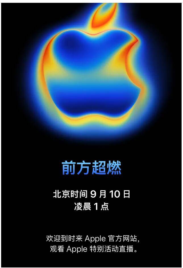 iPhone 17要来了！苹果官宣北京时间9月10日凌晨举行发布会