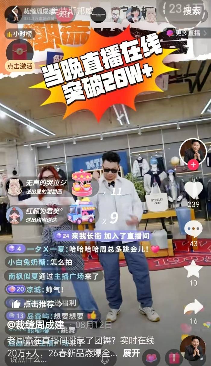 美特斯邦威创始人周成建在直播间跳团舞，上半年公司净利润下降超八成