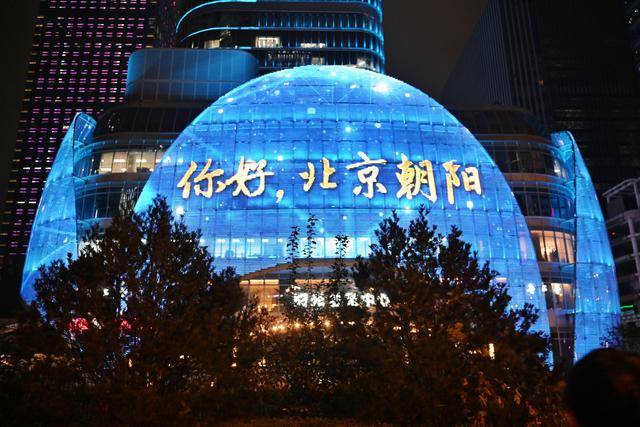 即日起至本周日,每晚八到九点,北京朝阳上演服贸会主题灯光秀