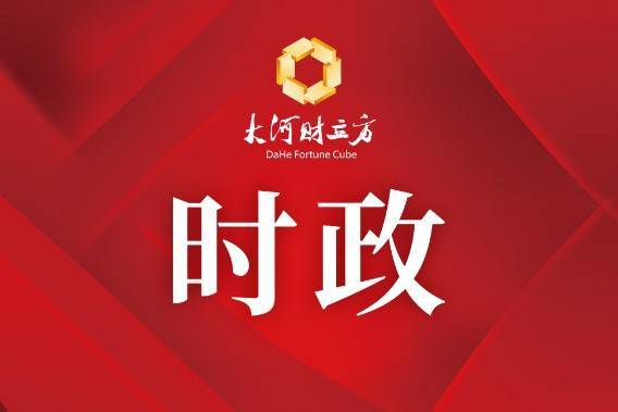 【立方早知道】中美多项经贸议题形成初步共识/国内首家2万亿券商诞生/茅台集团换帅