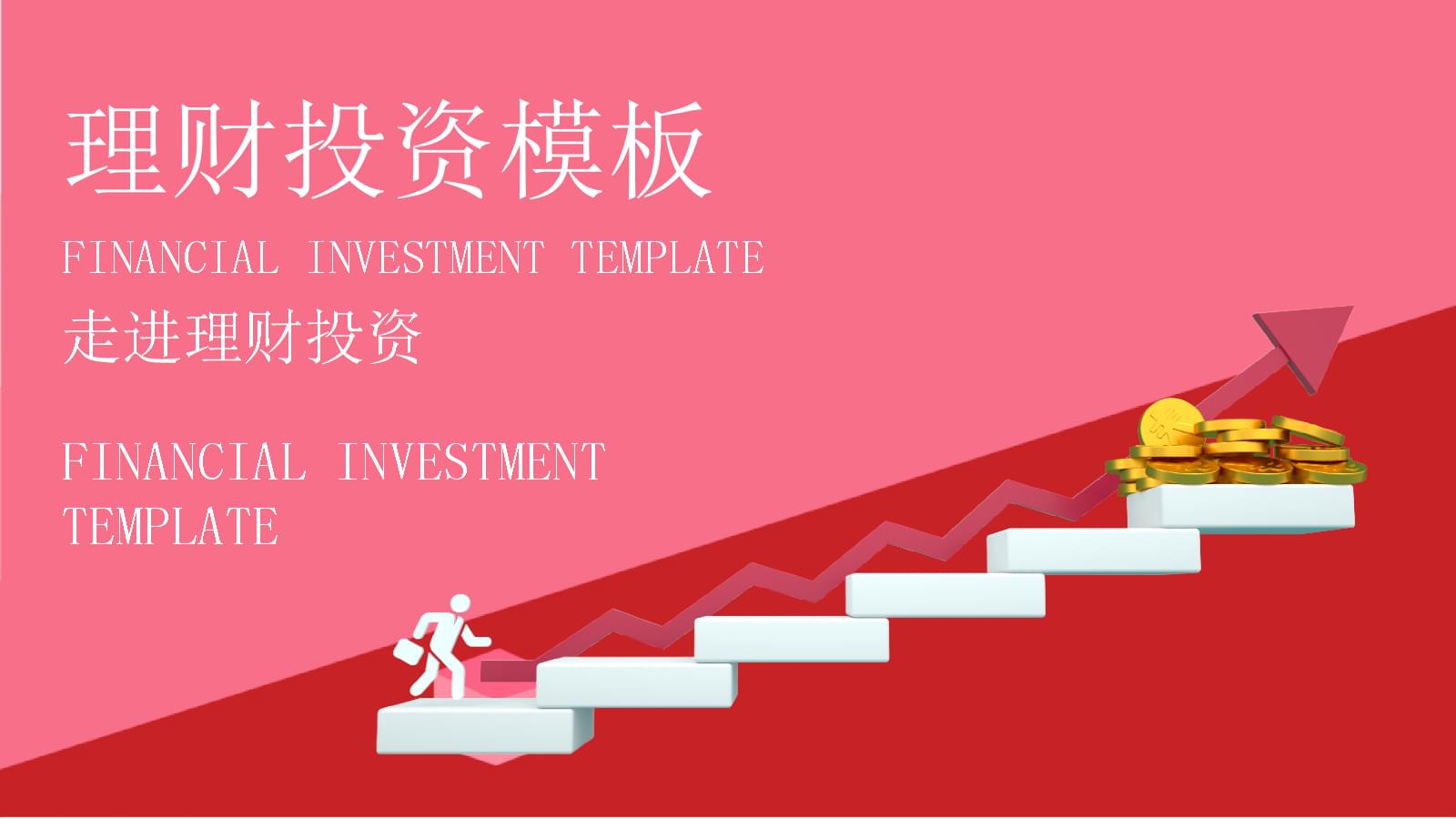个人理财ppt(个人理财PPT第四)