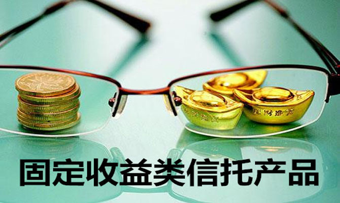 信托产品理财(信托产品理财收益需要纳税吗)