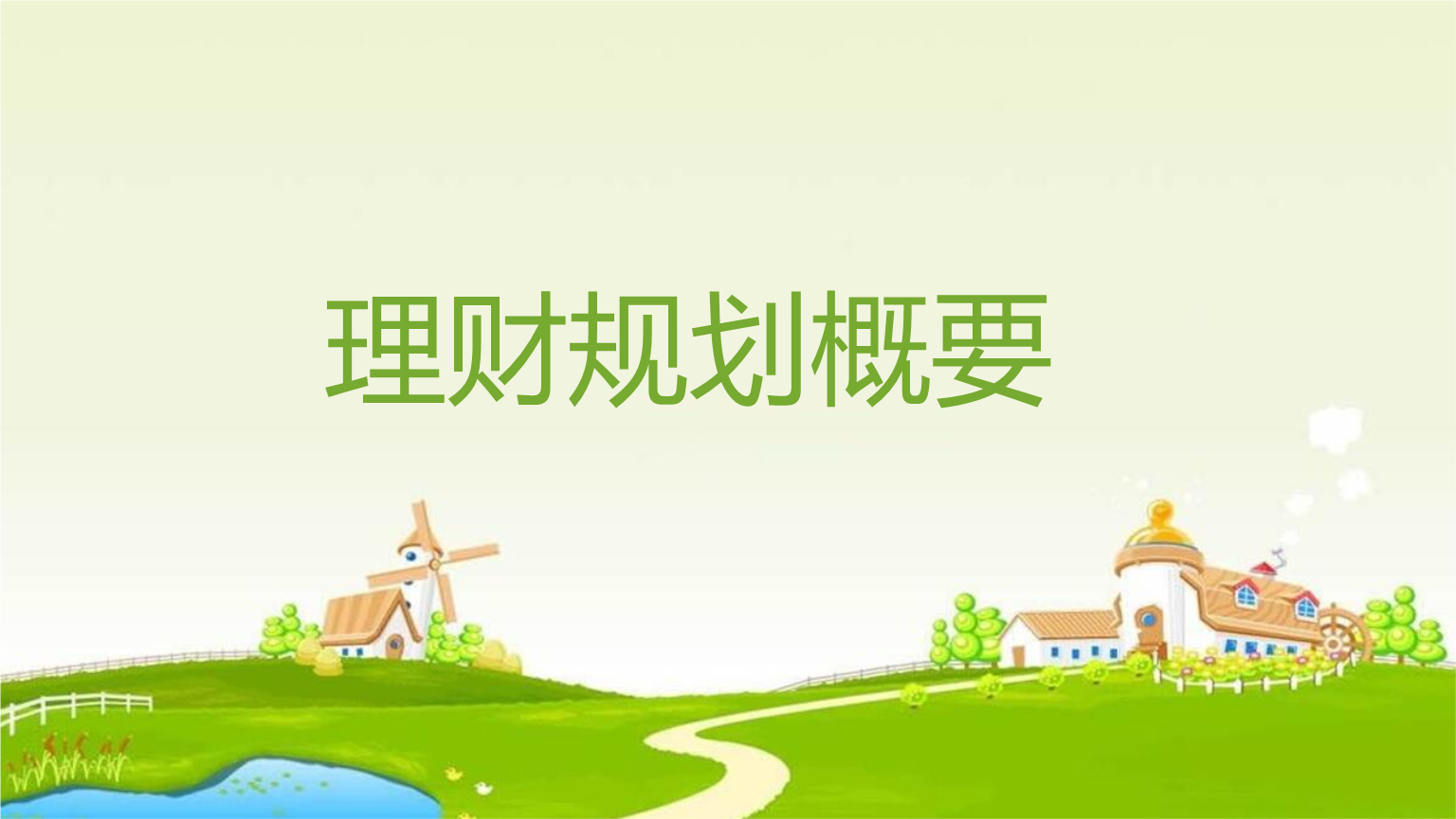 理财的内容(理财的内容包括哪些)