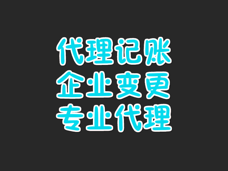 代理财务记账(代理财务记账公司)