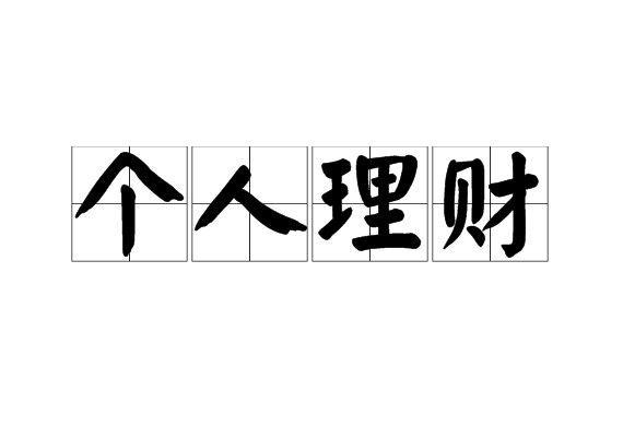 会计理财(会计理财协会社团的招新宣传稿)