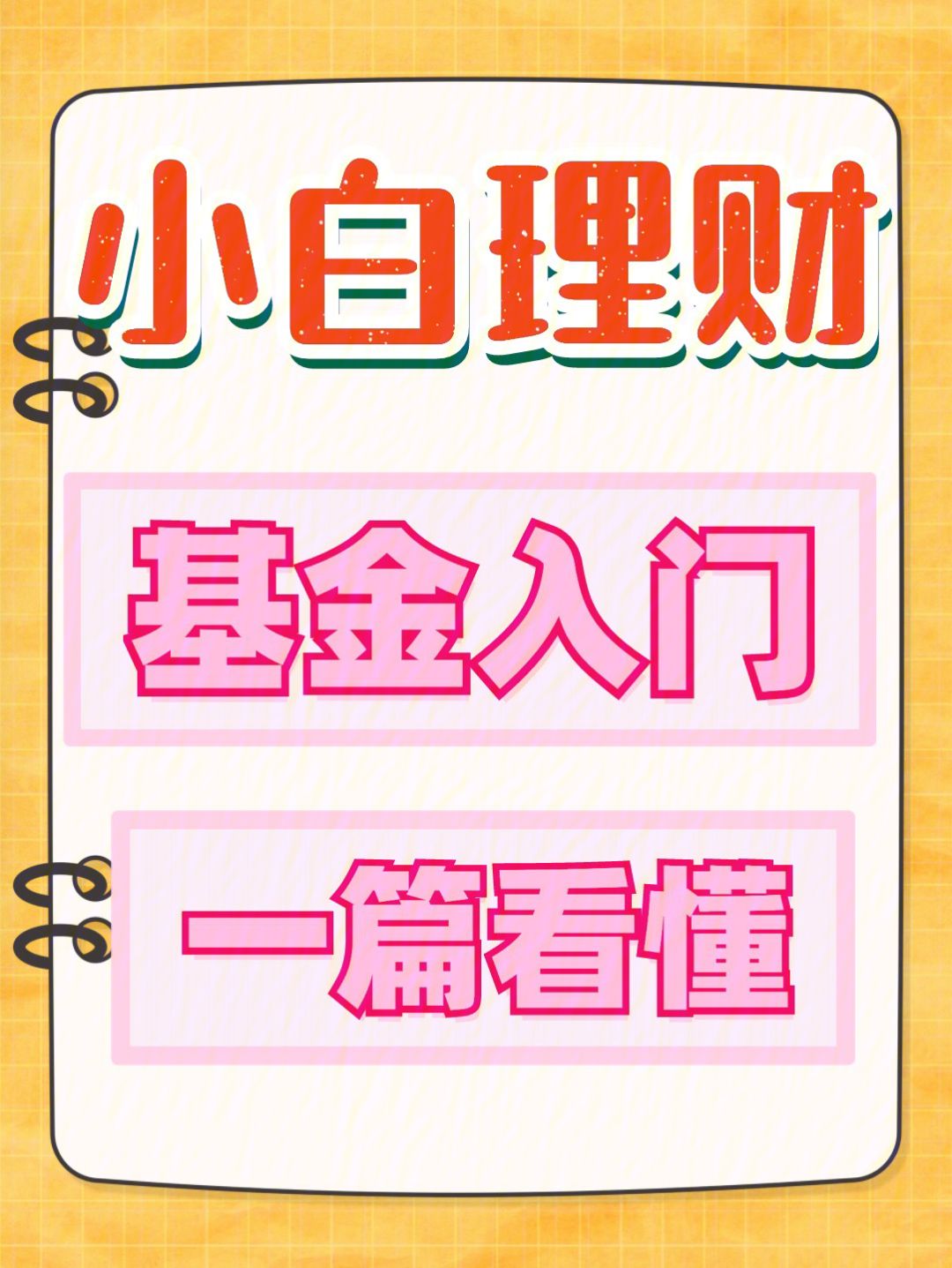 基金理财入门(基金理财入门与技巧)