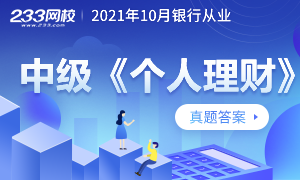 理财试题(理财资格考试题库)