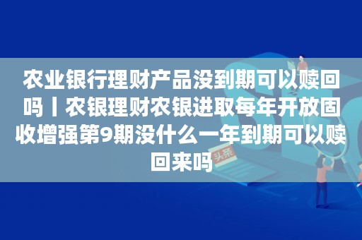 理财产品农行(农行理财怎么样)