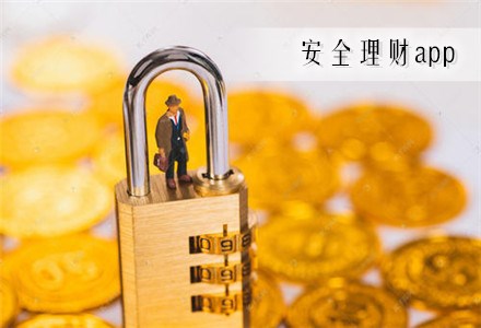 什么理财安全(什么理财安全又挣钱)