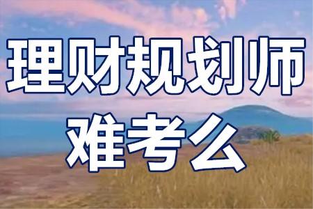 理财规划考试(理财规划师考试试卷)