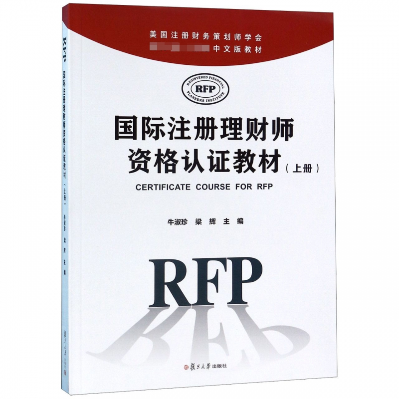 注册理财师(rfp国际注册理财师)