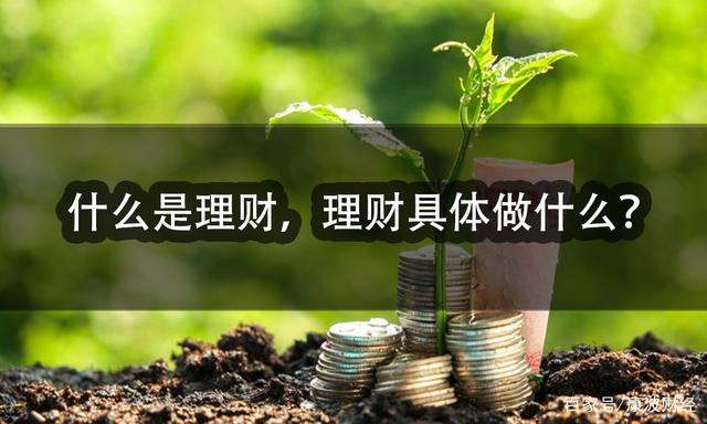 理财投资是什么意思(投资理财究竟是什么意思)