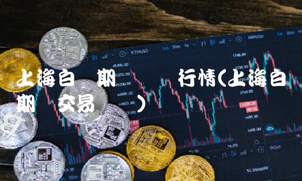 白银理财(白银理财怎么买)
