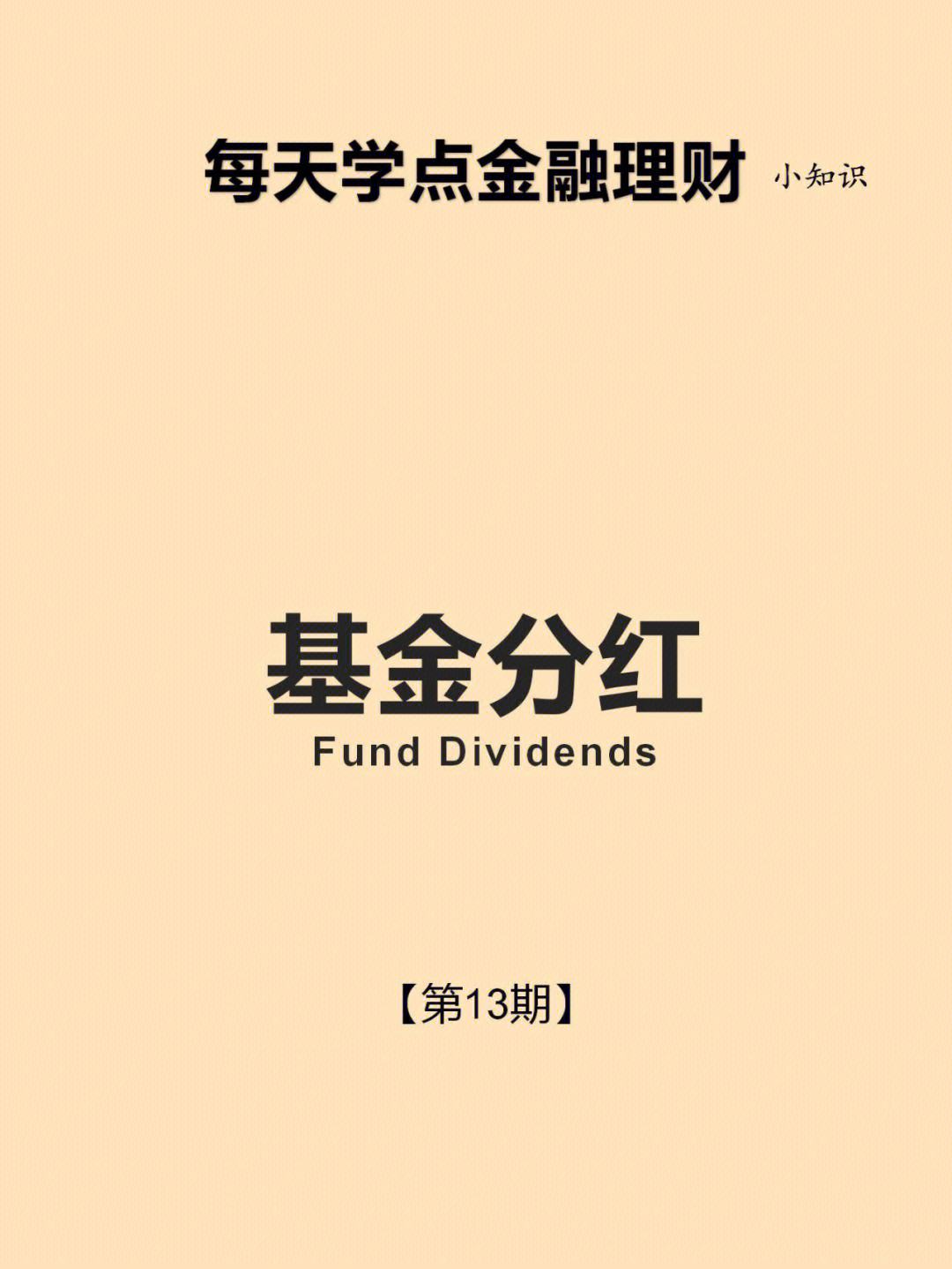理财分红(理财分红红利再投是什么意思)