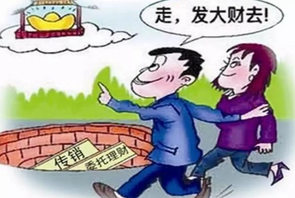 理财传销(理财传销骗局有哪些变种)
