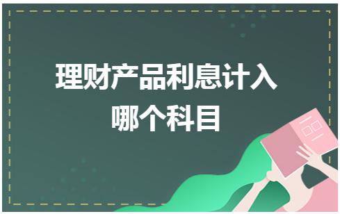 保本理财增值税(保本理财增值税怎么申报)