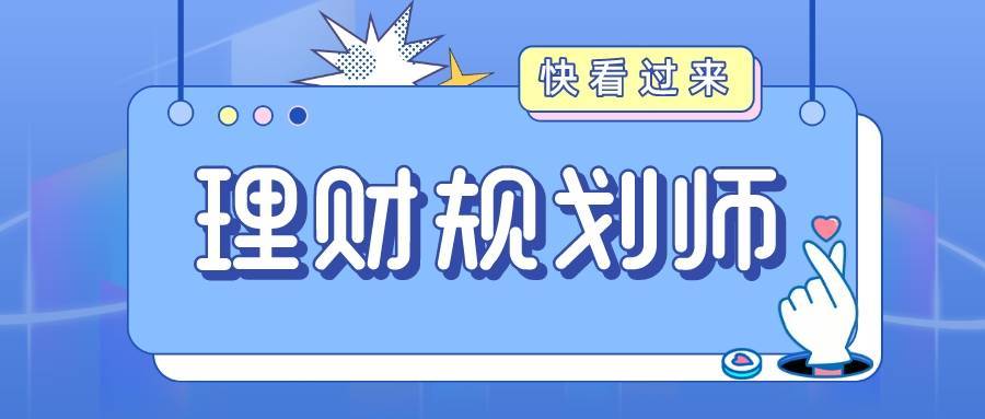 考理财规划师(考理财规划师需要什么条件)