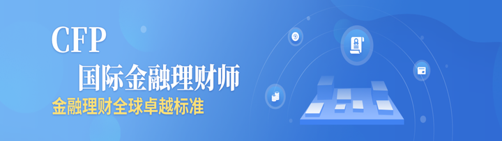 考理财师(考理财师证需要考什么条件)