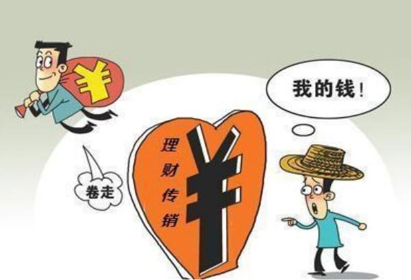 理财传销(理财传销平台有哪些)