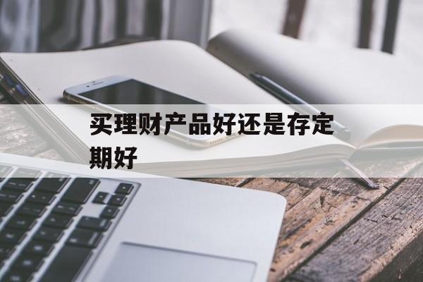 理财产品什么好(理财产品买什么比较稳)