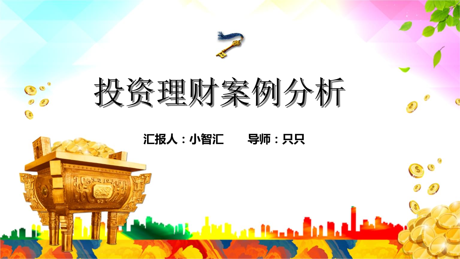 金融理财规划(个人十年金融投资规划)
