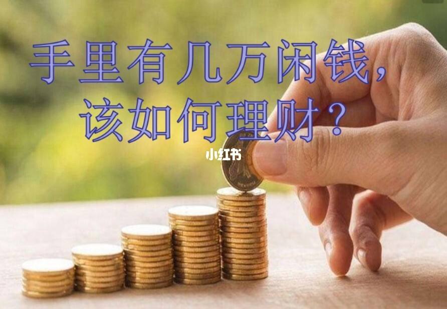 该怎么理财(怎么理财最赚钱的三种方法)