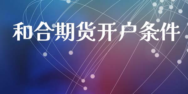 和合期货(和合期货最新消息今天)