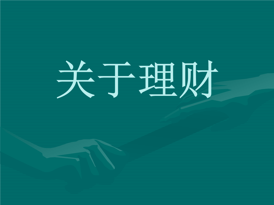 免费理财(免费理财课是骗局吗)