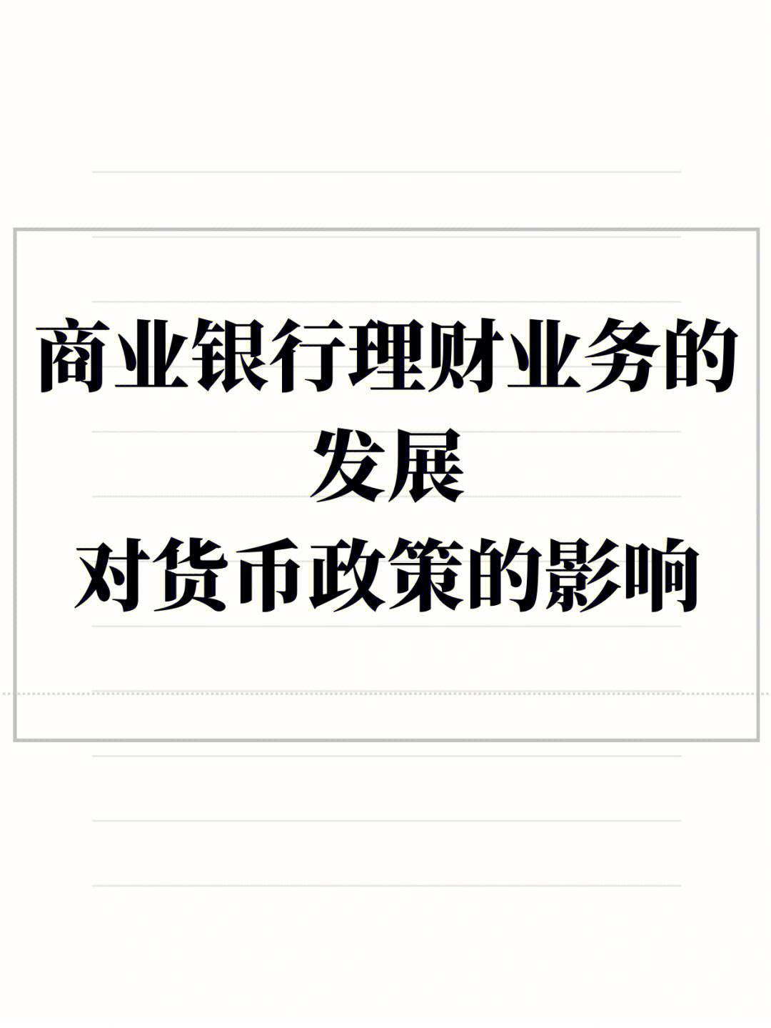 商业银行个人理财业务(哪个银行理财收益高又安全可靠)