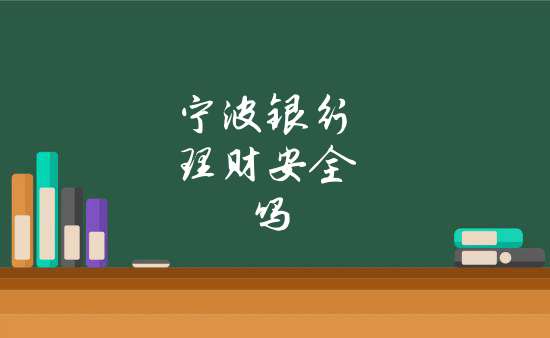 银行安全理财(银行 理财 安全)