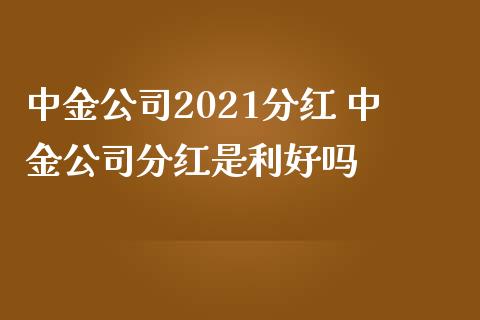 中金理财(中金理财产品)