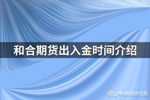 和合期货(和合期货是国有背景吗)