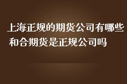 和合期货(和合期货最新现状)
