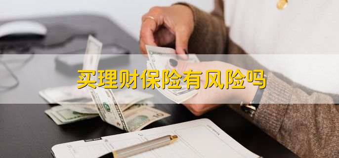 理财是保险吗(理财产品是保险吗)