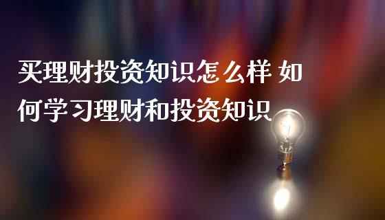 理财投资怎么样(理财投资产品怎么样)