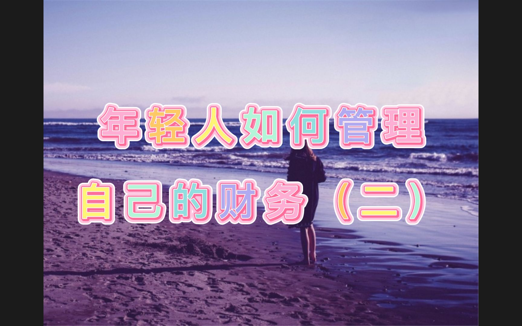年轻人如何理财(年轻人如何理财储蓄)