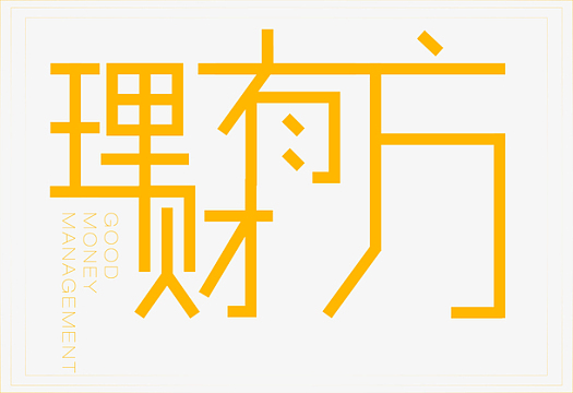理财设计(理财设计品牌排行榜)