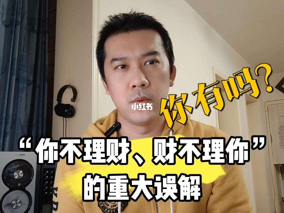 你不理财财不理你(你不理财财不理你你若理财)