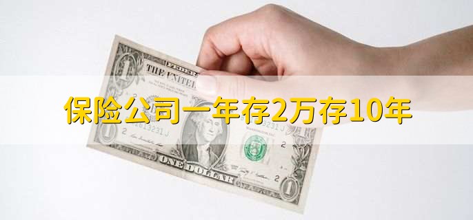 保险公司理财(保险公司理财险的坑到底有多深)