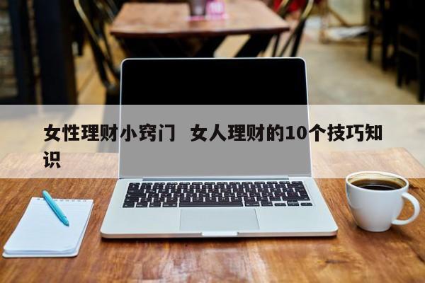 个人理财技巧(个人理财技巧有哪些)