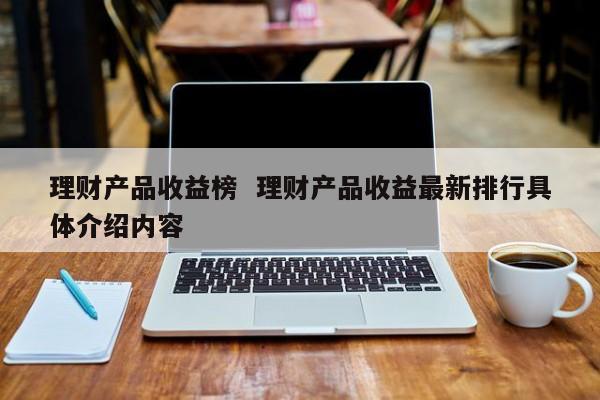 京东理财产品(京东理财产品持仓怎么取消)