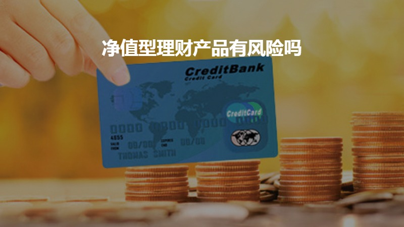理财产品风险大吗(理财产品的一般流程)